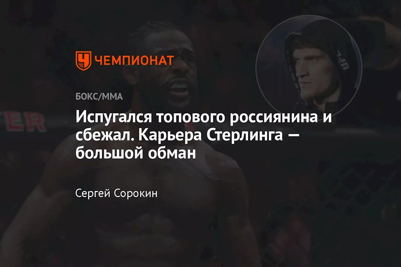 Испугался топового россиянина и сбежал. Карьера Стерлинга — большой обман