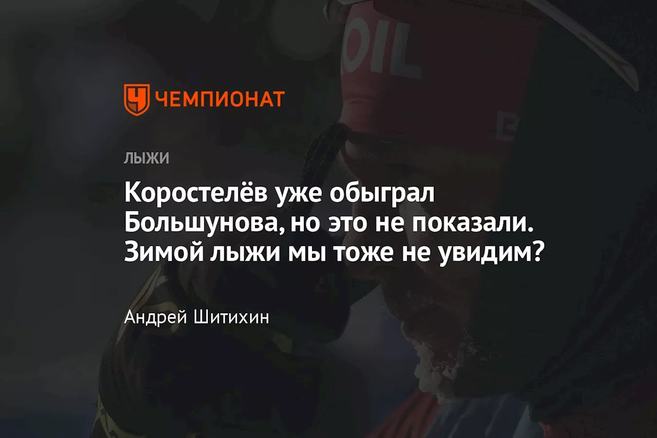 Коростелёв уже обыграл Большунова, но это не показали. Зимой лыжи мы тоже не увидим?