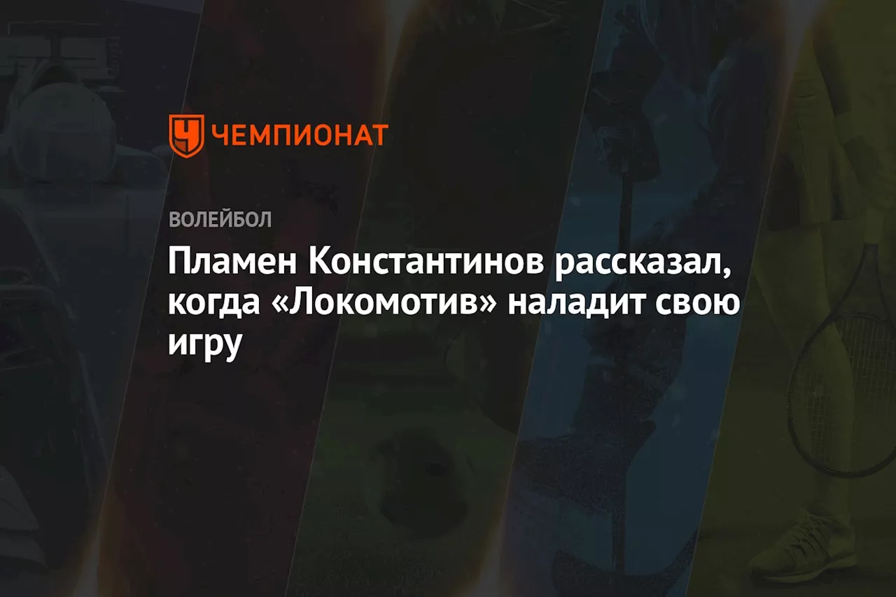 Пламен Константинов рассказал, когда «Локомотив» наладит свою игру