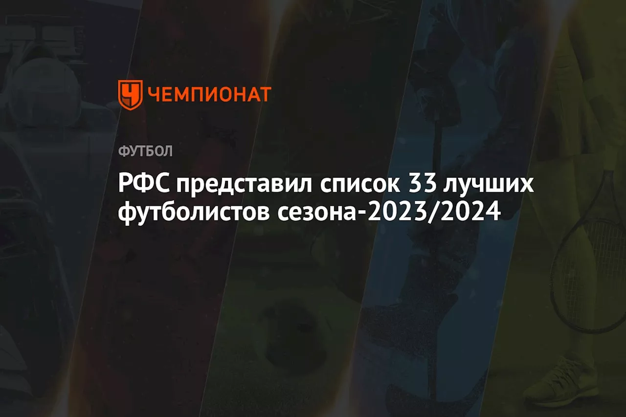 РФС представил список 33 лучших футболистов сезона-2023/2024