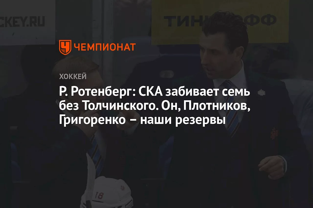 Р. Ротенберг: СКА забивает семь без Толчинского. Он, Плотников, Григоренко