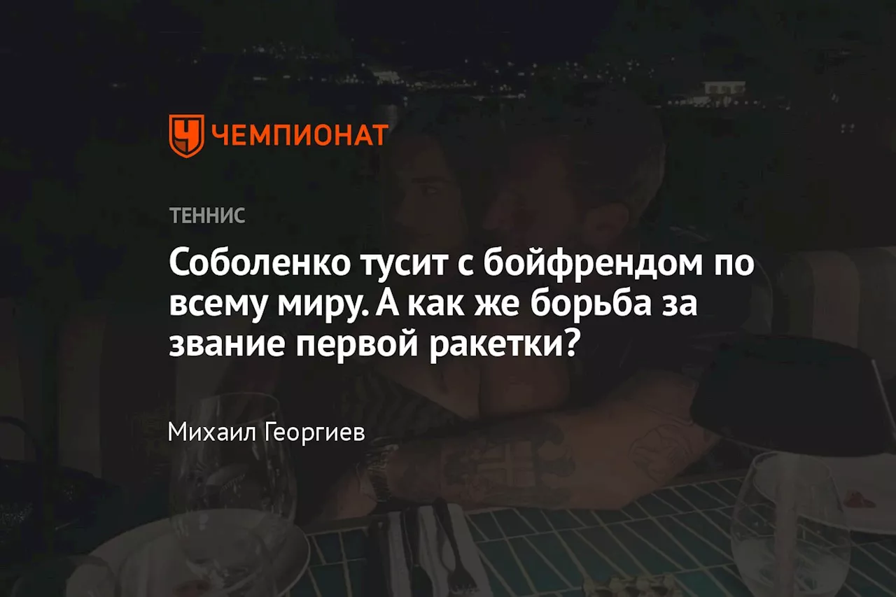 Соболенко тусит с бойфрендом по всему миру. А как же борьба за звание первой ракетки?