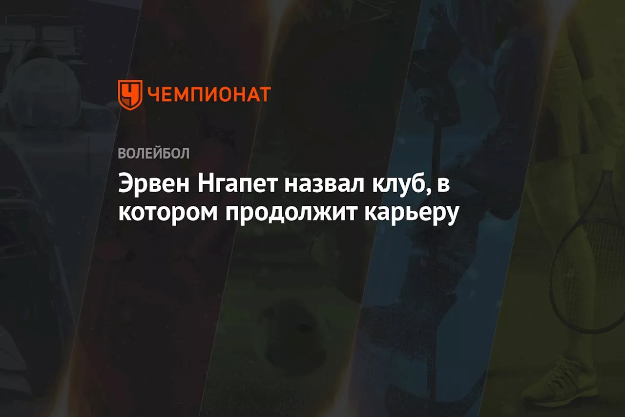 Эрвен Нгапет назвал клуб, в котором продолжит карьеру