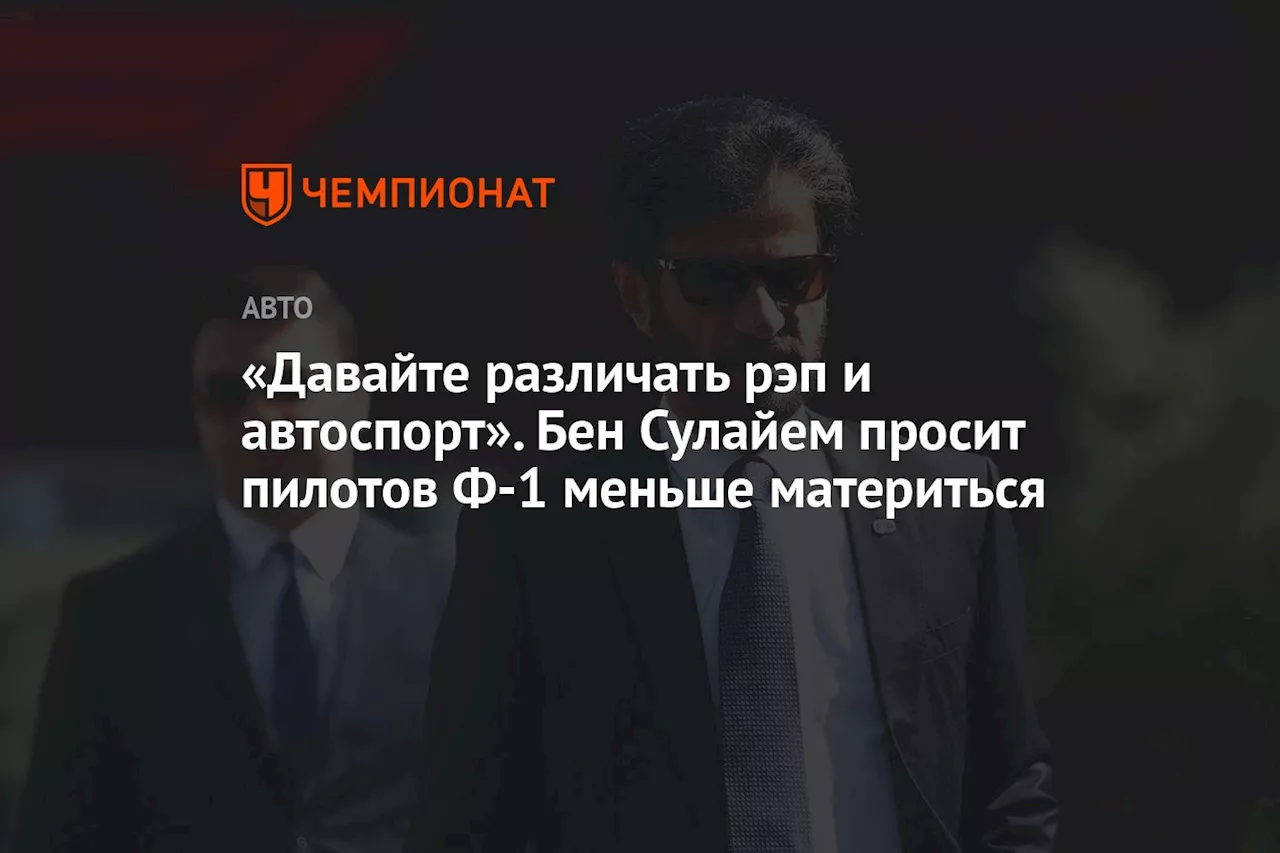 «Давайте различать рэп и автоспорт». Бен Сулайем просит пилотов Ф-1 меньше материться