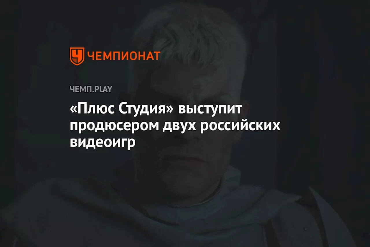 «Плюс Студия» выступит продюсером двух российских видеоигр