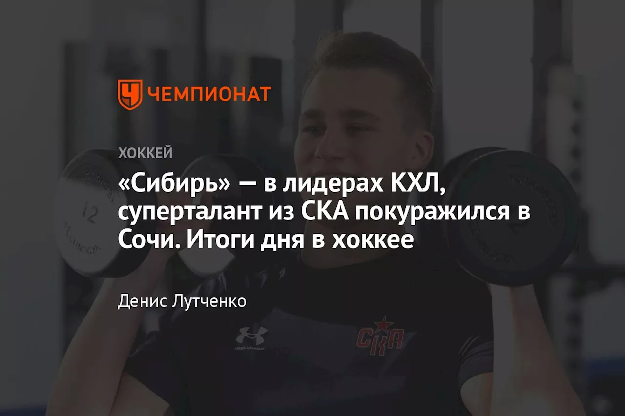 «Сибирь» — в лидерах КХЛ, суперталант из СКА покуражился в Сочи. Итоги дня в хоккее