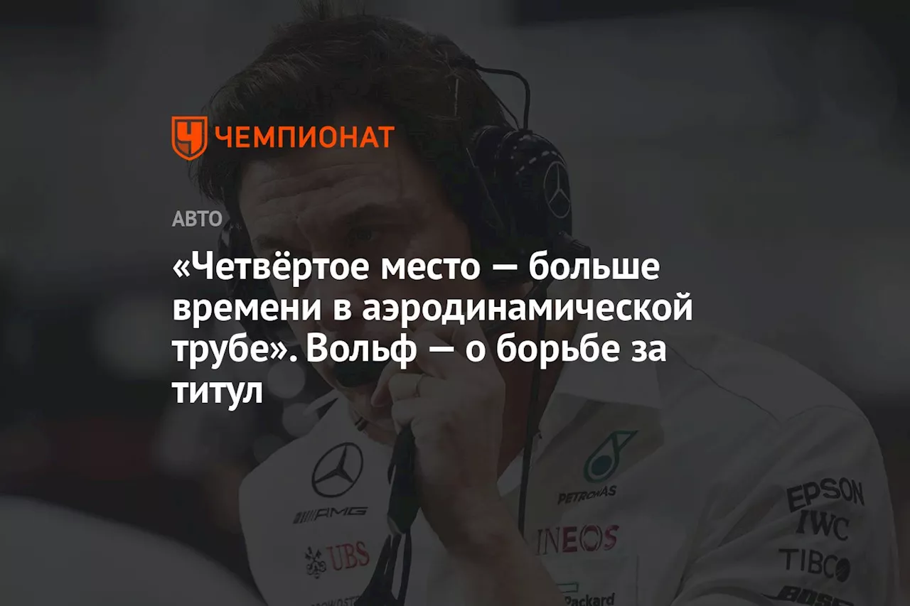 «Четвёртое место — больше времени в аэродинамической трубе». Вольф — о борьбе за титул