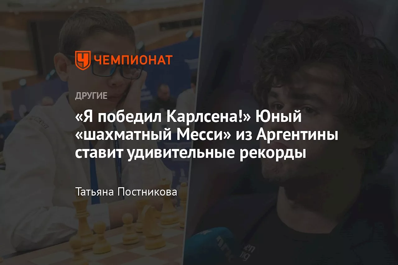 «Я победил Карлсена!» Юный «шахматный Месси» из Аргентины ставит удивительные рекорды