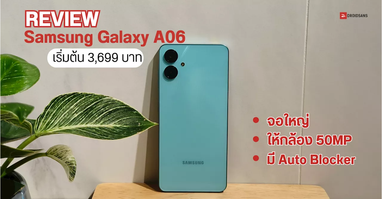 รีวิว Samsung Galaxy A06 มือถือสเปคคุ้ม ราคาเริ่มต้นไม่เกิน 4 พัน ได้จอใหญ่ แบตเยอะ มี Auto Blocker ด้วย