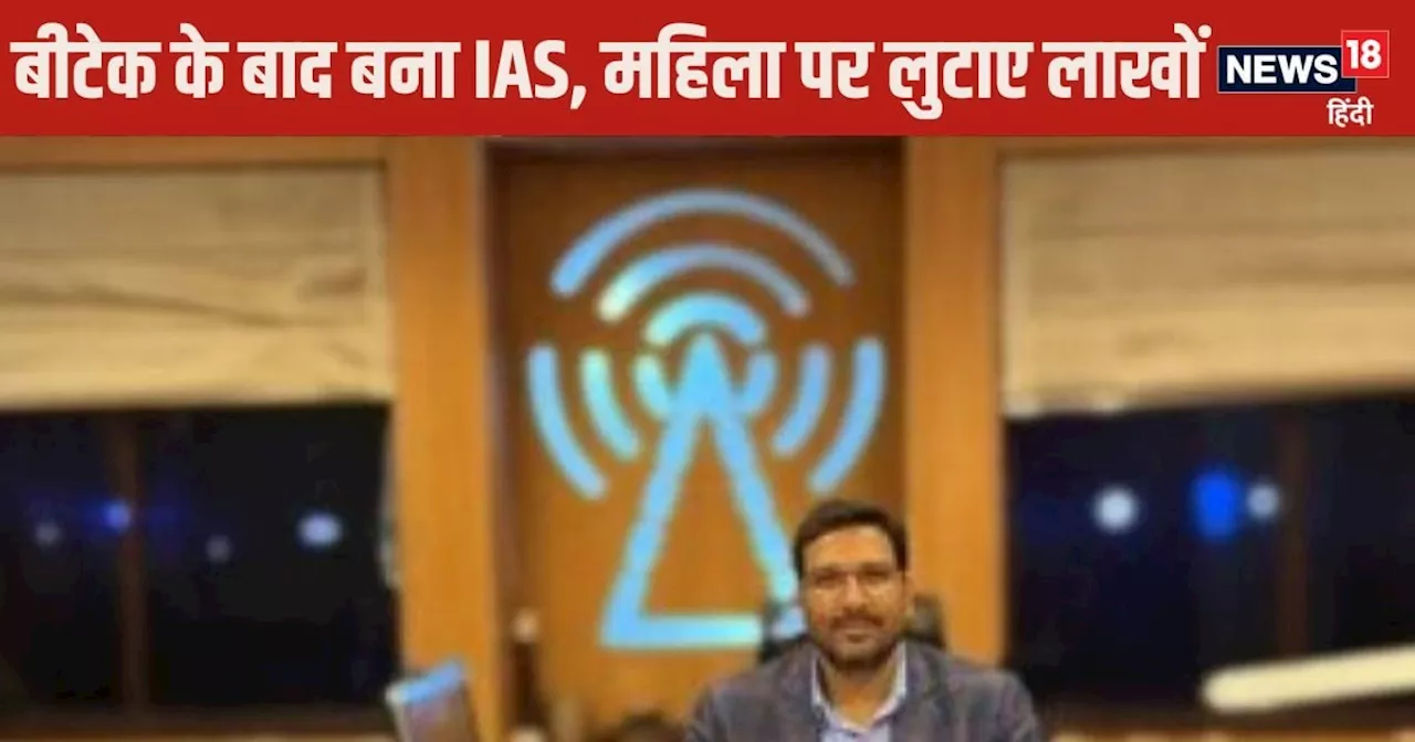 IAS Story: पिता की नौकरी देख पास की UPSC, बना आईएएस, घूस में लेता था महंगी कार, महिला को देता था लाखों रुपय...