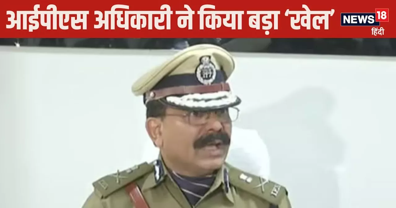 IPS Story: पुलिस विभाग के 'राजा' ने किया लाखों-करोड़ों का 'खेल', कभी कॉलेज में गोल्ड मेडलिस्ट थे जनाब!