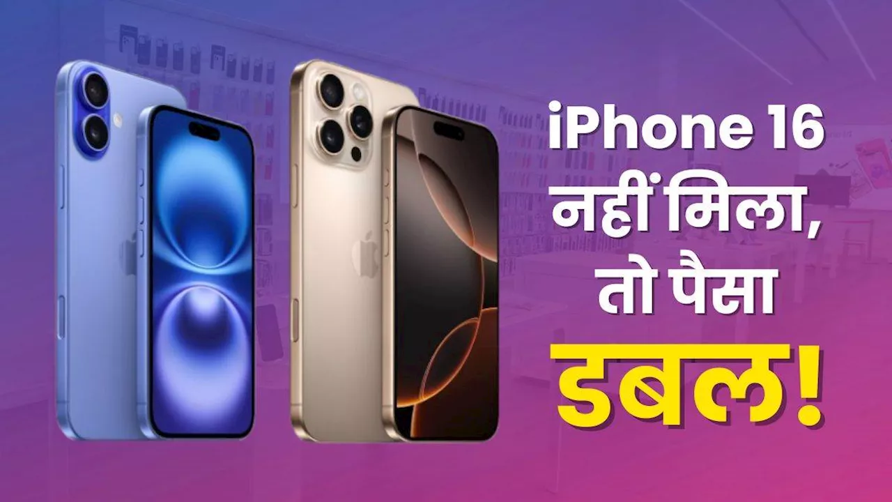 मुकेश अंबानी का धमाकेदार ऑफर, प्री-ऑर्डर पर नहीं मिला iPhone 16 तो मिलेगा दोगुना रिफंड