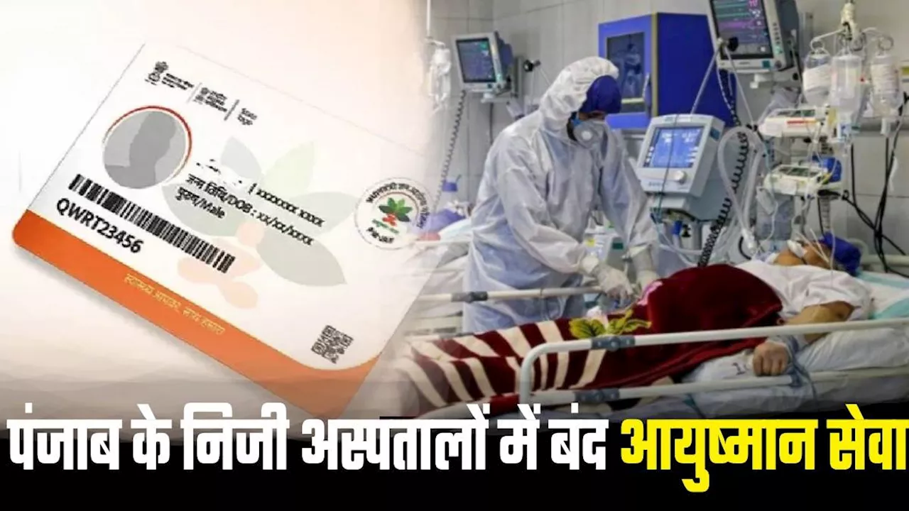 Ayushman Yojana: पंजाब में प्राइवेट अस्पतालों ने बंद की आयुष्मान योजना, 600 करोड़ रुपए का नहीं हुआ भुगतान