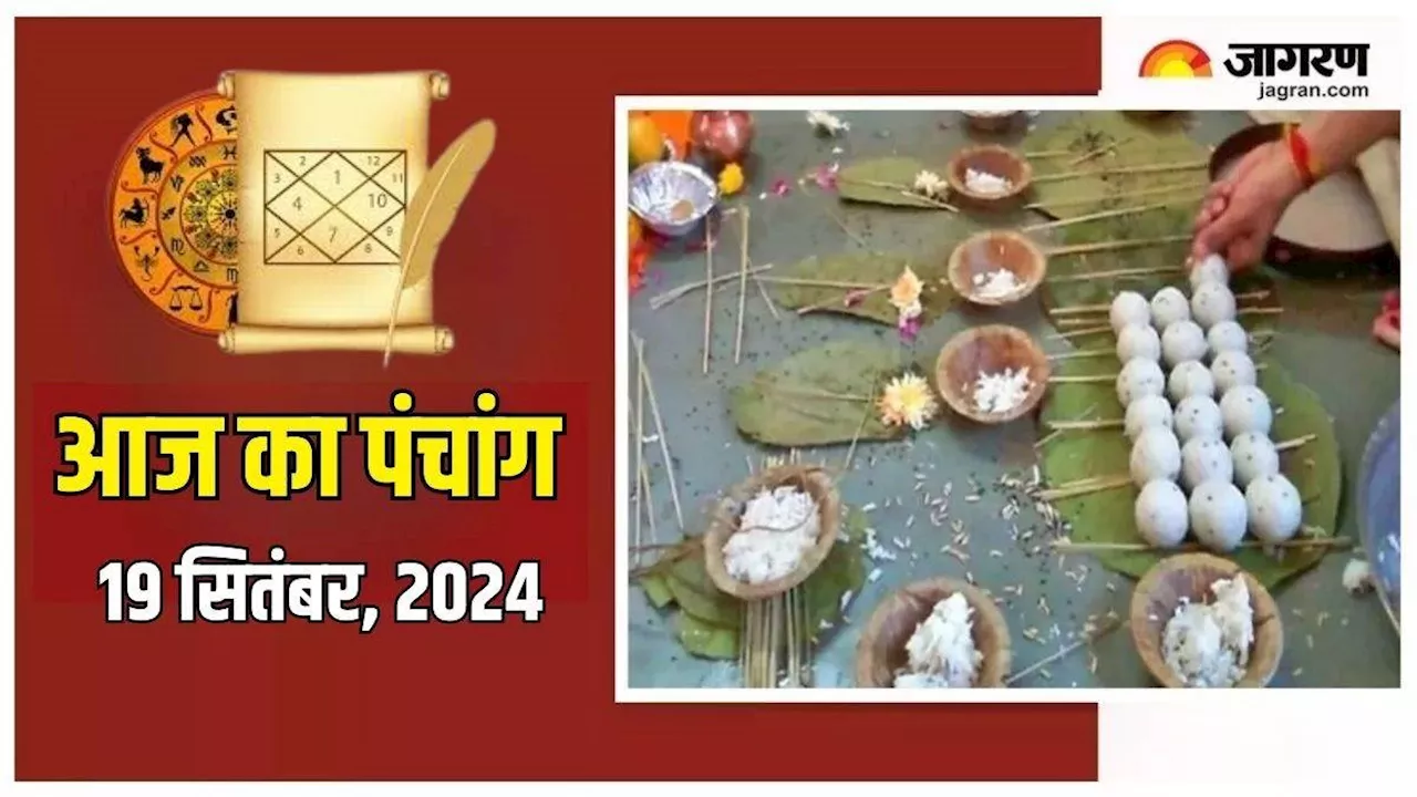 Aaj Ka Panchang 19 September 2024: पितृ पक्ष के दूसरे दिन ध्रुव योग का हो रहा है निर्माण, पढ़ें दैनिक पंचांग