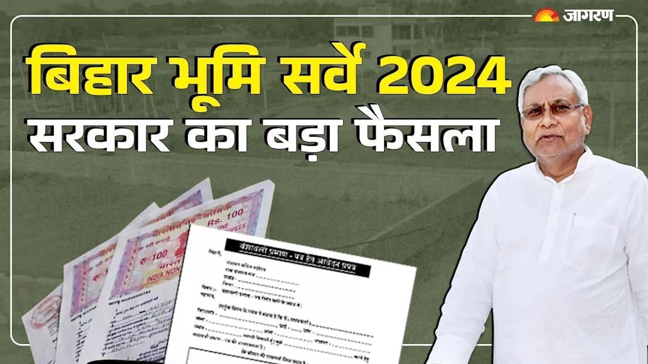 Bihar Bhumi Survey 2024: जमीन सर्वे में सबसे बड़ी बाधा दूर, नीतीश सरकार ने निकाली गजब की स्कीम