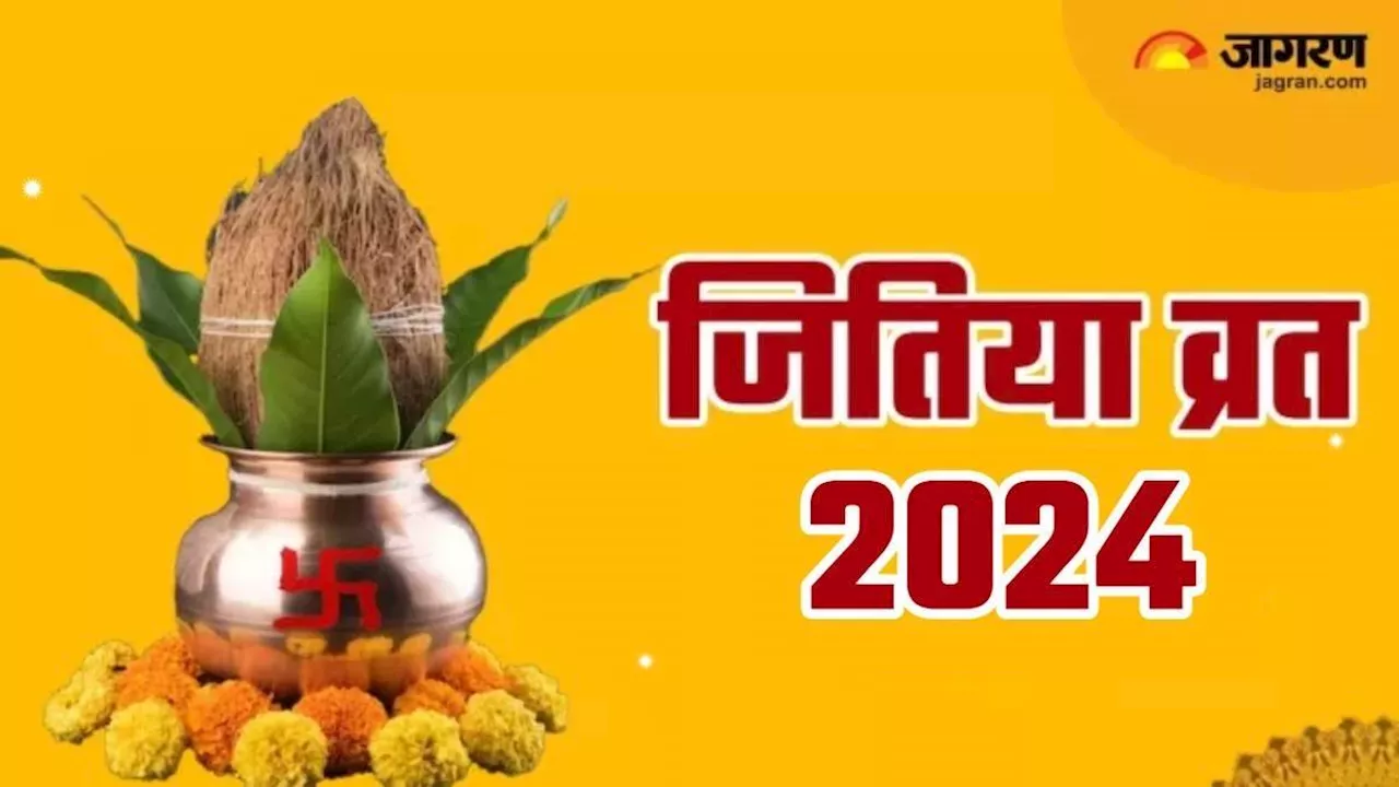 Jitiya Vrat 2024: जितिया व्रत पर दुर्लभ 'शिववास' योग समेत बन रहे हैं ये अद्भुत संयोग, प्राप्त होगा दोगुना फल