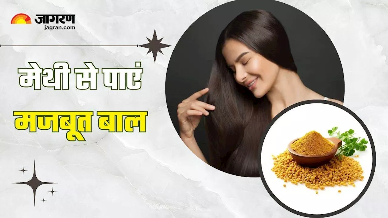 Methi Hair Masks: टूटते-झड़ते बालों का रामबाण इलाज है मेथी, 3 हेयर मास्क से दूर होंगी कई हेयर प्रॉब्लम्स