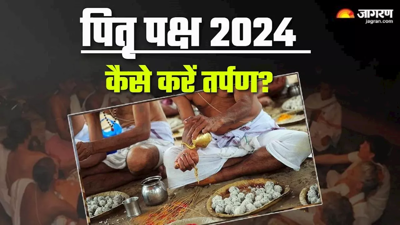 Pitru Paksha 2024: पहली बार कर रहे हैं तर्पण, तो इन बातों पर जरूर करें अमल