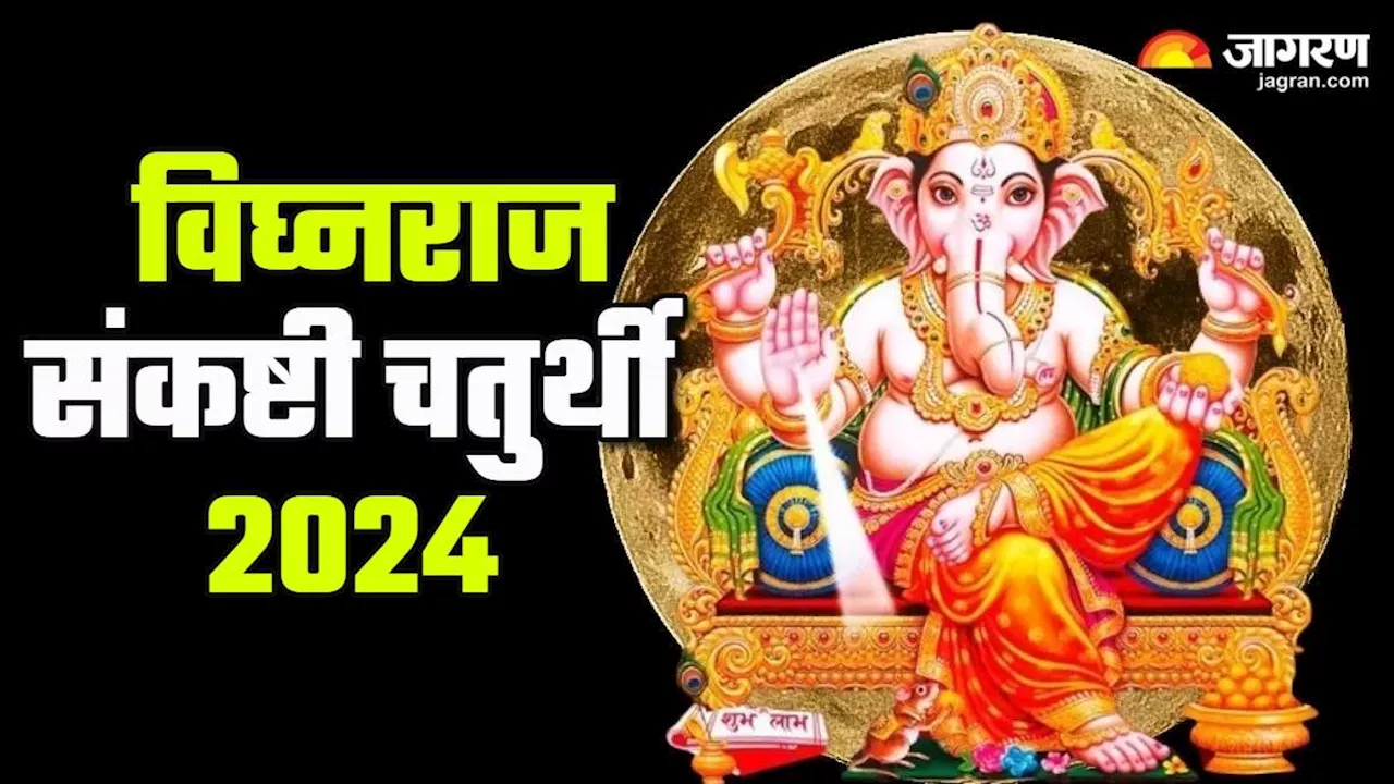 Sankashti Chaturthi 2024: संकष्टी चतुर्थी पर करें इन चीजों का दान, विघ्नराज हरेंगे सभी दुख