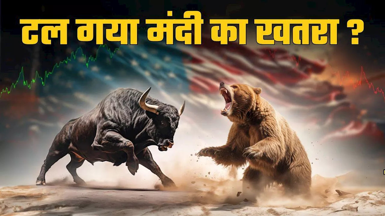 US Fed Rate Cut : फेड रिजर्व ने ब्याज दरों में क्यों की कटौती, क्या अब टल जाएगा मंदी का खतरा?