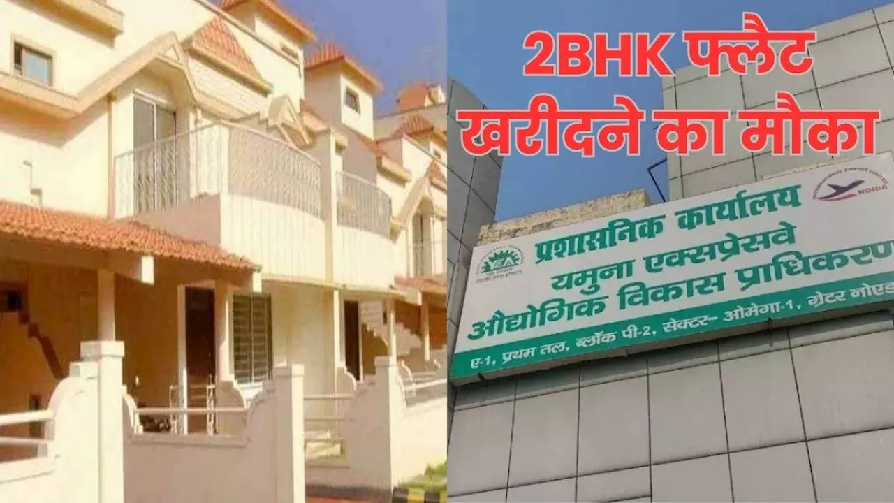 YEIDA Flats Scheme: ग्रेटर नोएडा में खरीदें पसंदीदा फ्लैट, जानें- 2BHK की कीमत और कब शुरू होगी बुकिंग