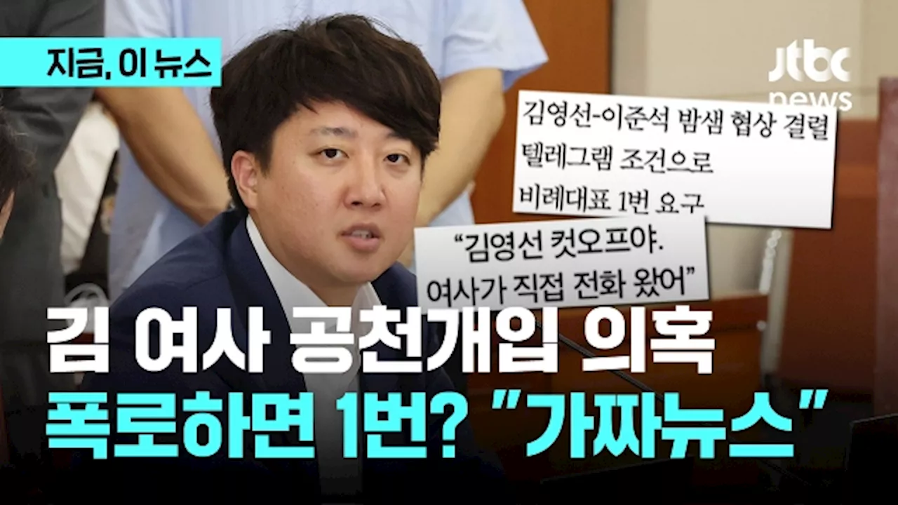 이준석 '김 여사 공천개입 폭로하면 비례 1번? 가짜뉴스' 김종인 '김영선, 집 앞까지 찾아왔지만 거절'