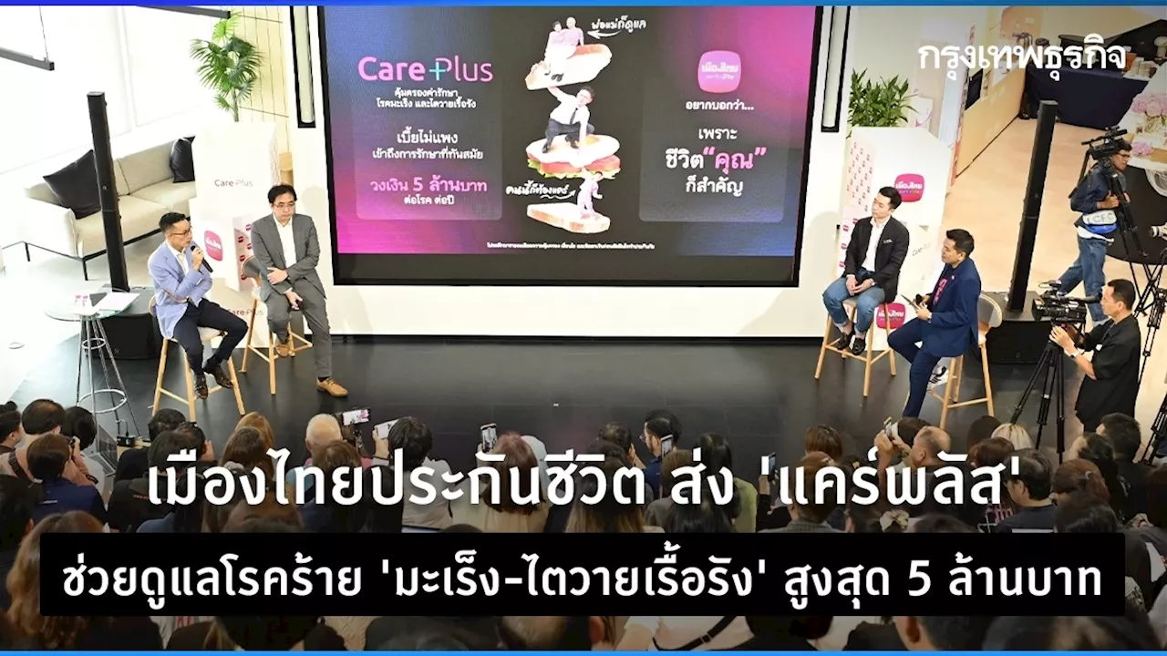 เมืองไทยประกันชีวิต ส่ง 'แคร์พลัส' ให้ช่วยดูแลโรคร้าย 'มะเร็ง - ไตวายเรื้อรัง' สูงสุด 5 ล้านบาท