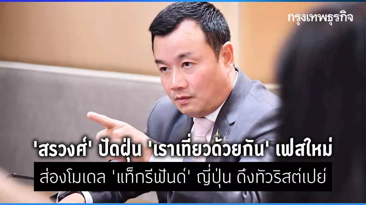 ‘สรวงศ์’ ปัดฝุ่น ‘เราเที่ยวด้วยกัน’ ส่องโมเดล Tax Refund ญี่ปุ่น ดึงทัวริสต์