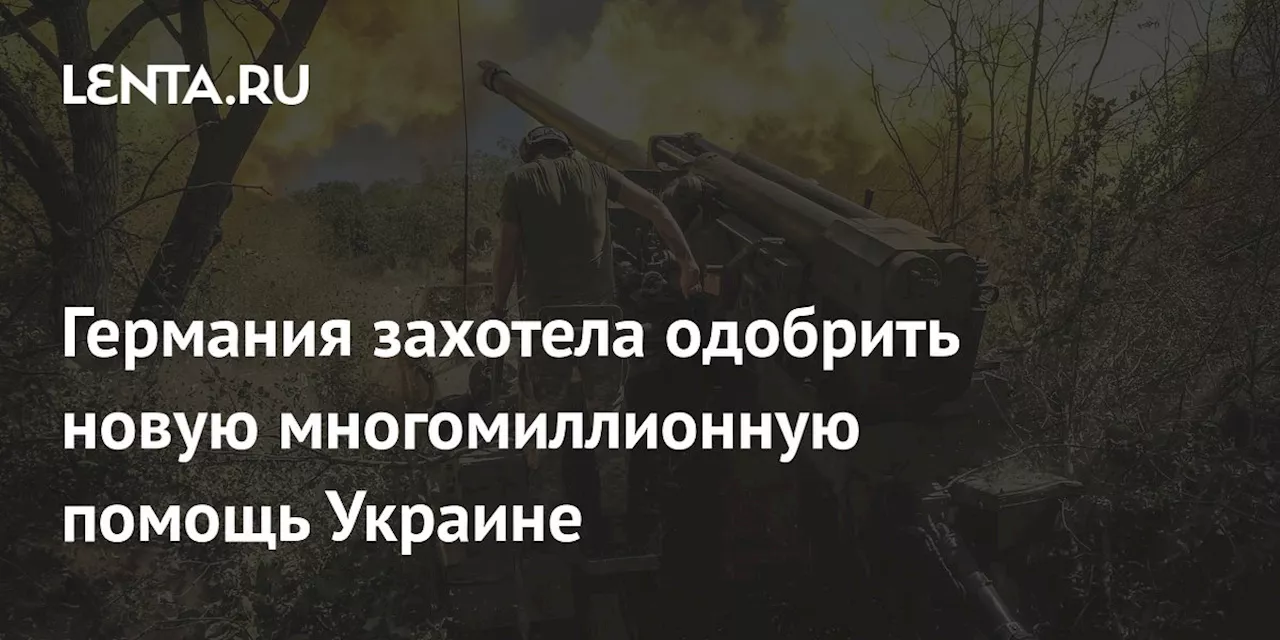 Германия захотела одобрить новую многомиллионную помощь Украине