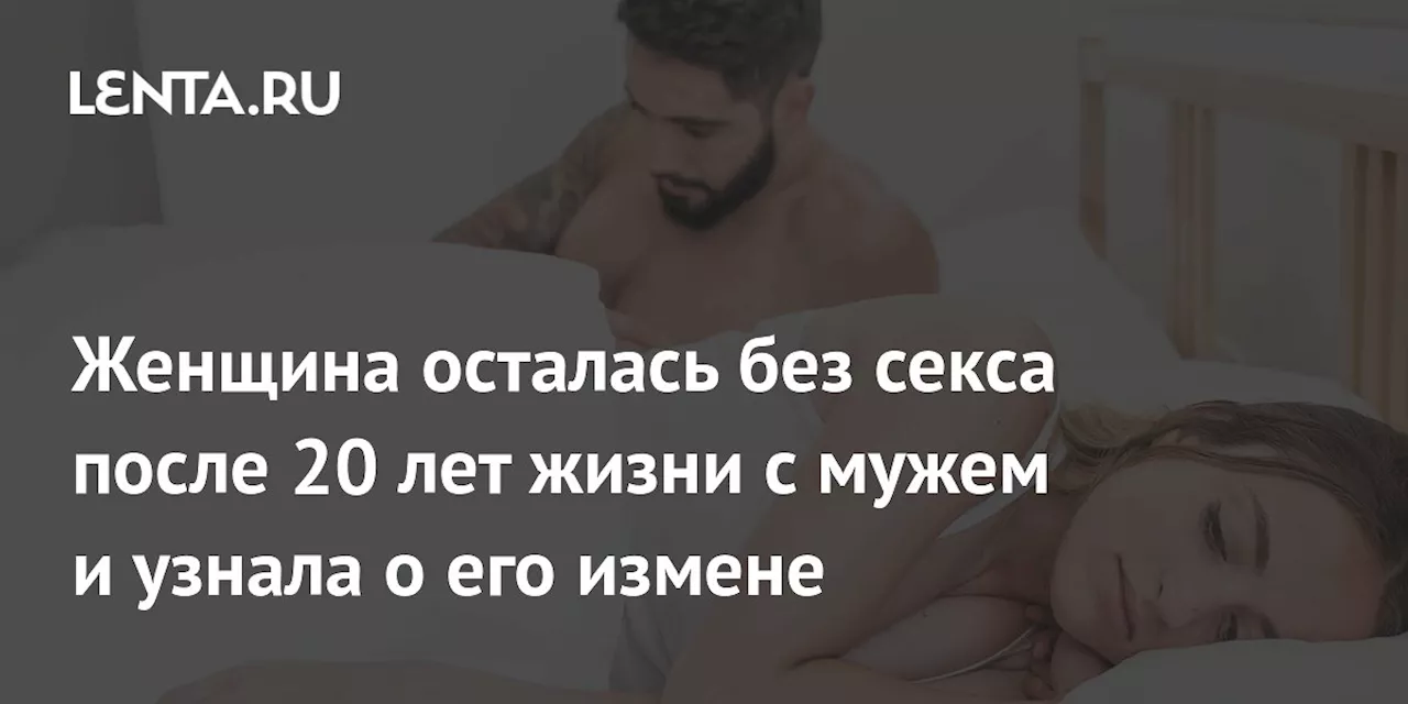 Женщина осталась без секса после 20 лет жизни с мужем и узнала о его измене