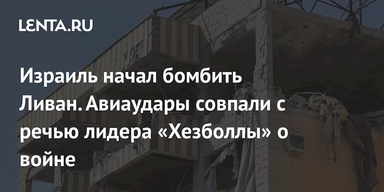 Израиль начал бомбить Ливан. Авиаудары совпали с речью лидера «Хезболлы» о войне