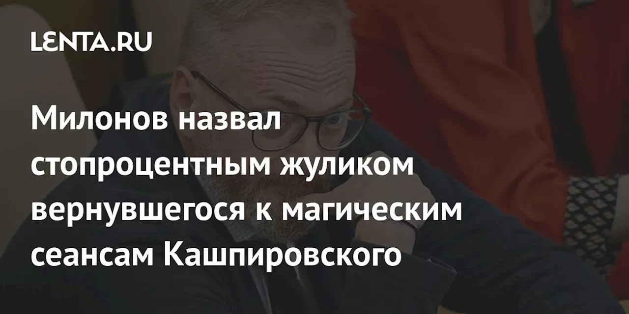 Милонов назвал стопроцентным жуликом вернувшегося к магическим сеансам Кашпировского