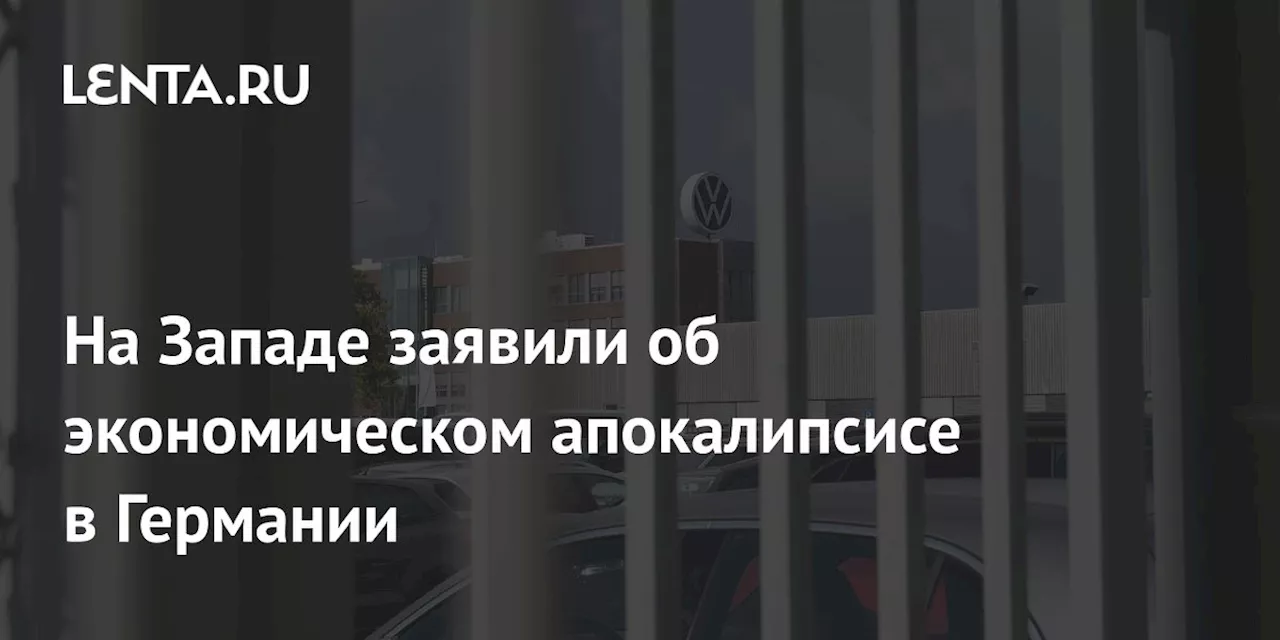 На Западе заявили об экономическом апокалипсисе в Германии