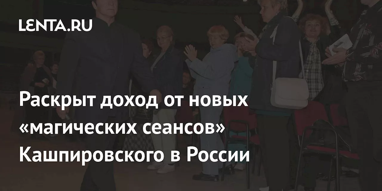 Раскрыт доход от новых «магических сеансов» Кашпировского в России