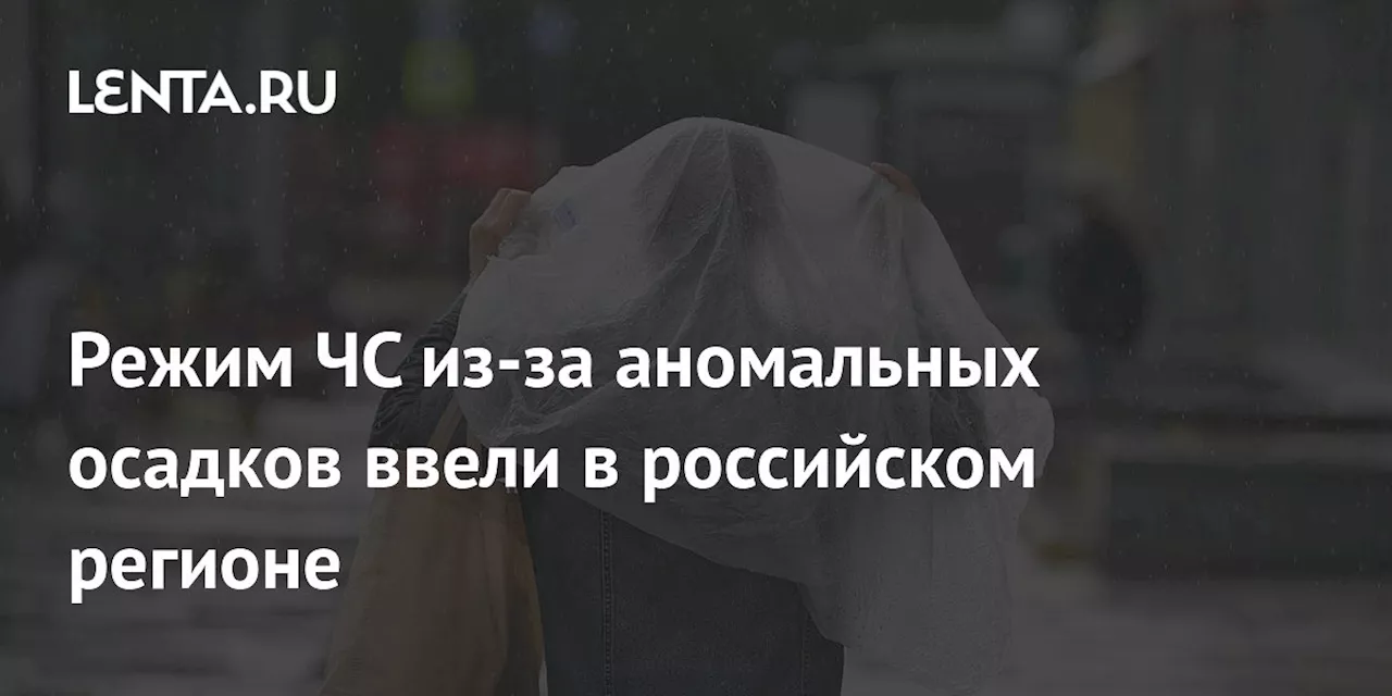 Режим ЧС из-за аномальных осадков ввели в российском регионе