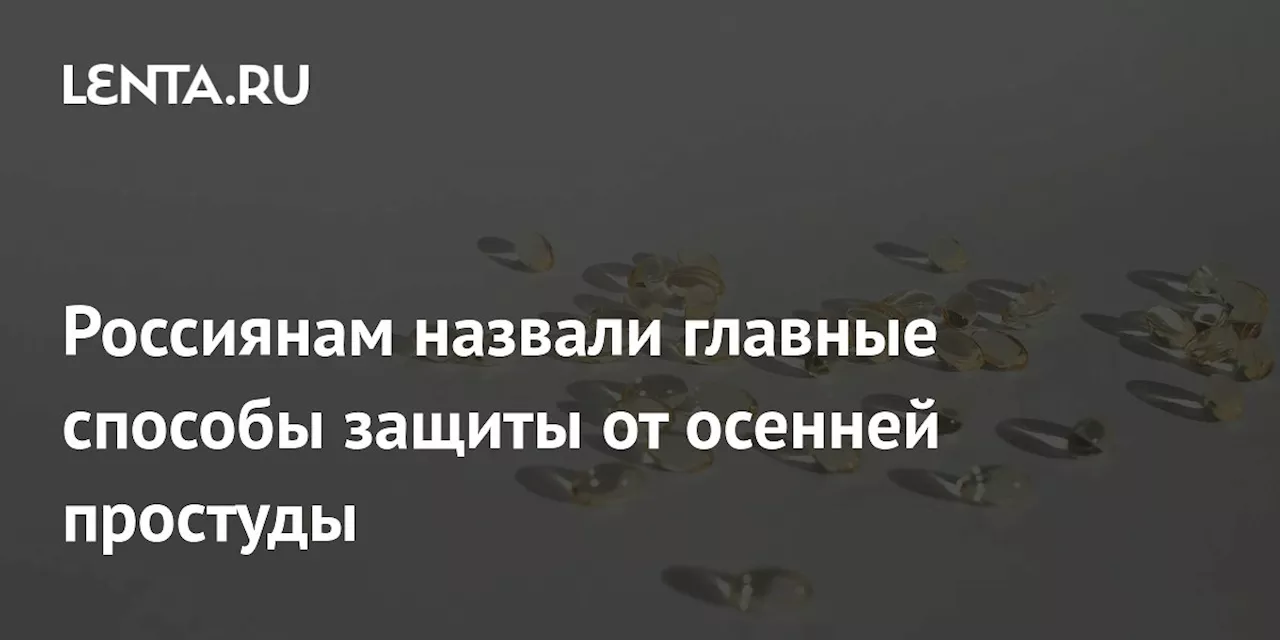 Россиянам назвали главные способы защиты от осенней простуды