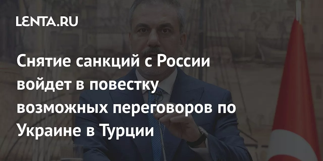 Снятие санкций с России войдет в повестку возможных переговоров по Украине в Турции