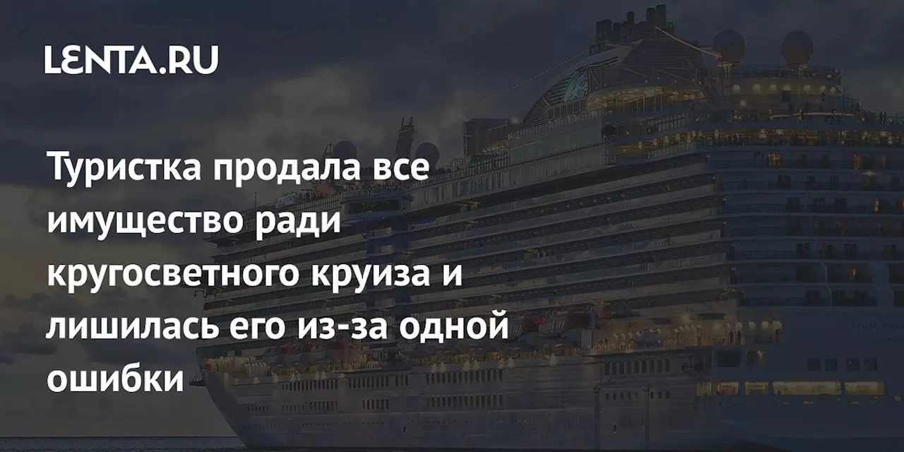 Туристка продала все имущество ради кругосветного круиза и лишилась его из-за одной ошибки