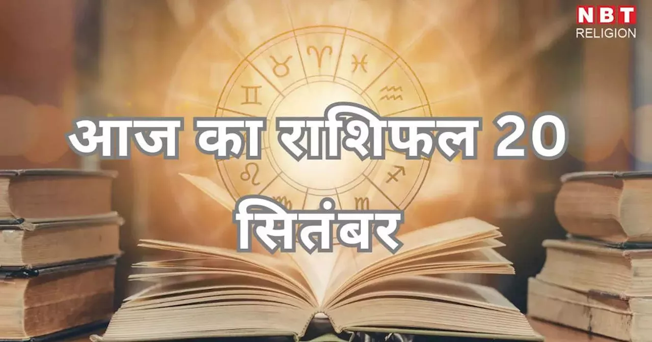 आज का राशिफल 20 सितंबर 2024 : मेष, मिथुन और कुंभ राशि के लिए बना है लाभ योग, भाग्य दिलाएगा चौतरफा लाभ, जानें अपना आज का भविष्यफल