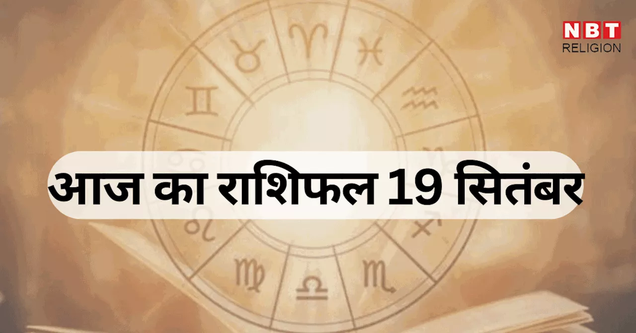 आज का राशिफल, 29 अगस्त 2024 : वृषभ, सिंह, मीन राशि वालों को राशि परिवर्तन योग से होगा धन लाभ, जानें अपना आज का भविष्यफल