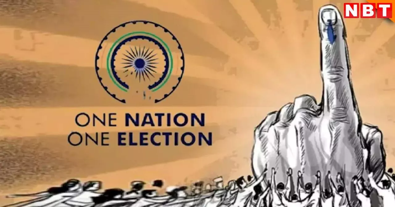 एक देश एक चुनाव : आसान नहीं राह लेकिन सरकार का क्या है प्लान? क्या होगी प्रक्रिया? समझें एक-एक बात