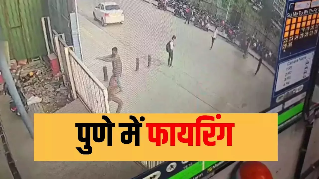 पुणे में फीनिक्स मॉल के बाहर फायरिंग, मची अफरातफरी, सीसीटीवी में कैद हुई वारदात