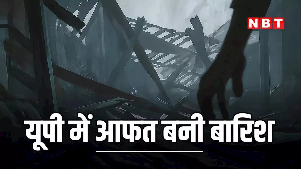 यूपी में आफत की बारिश, संभल में गोशाला की दीवार गिरने से दबकर दंपती की मौत, मेरठ में दो घर गिरे