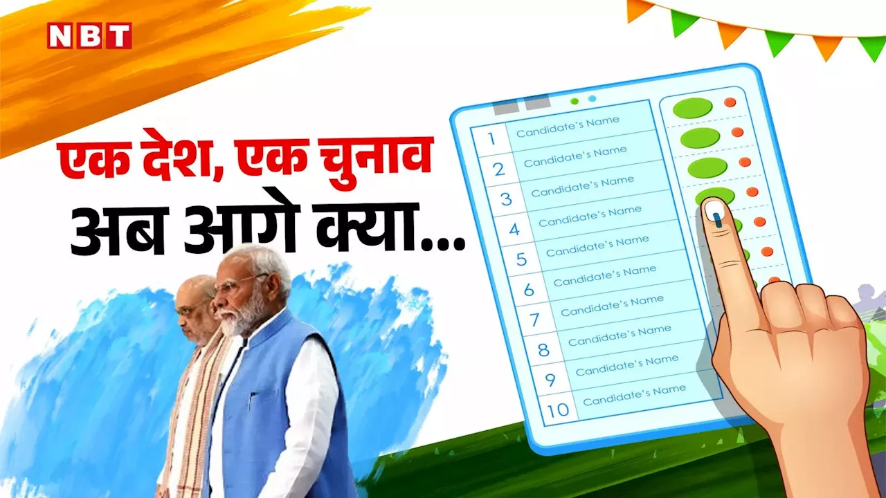 वन नेशन, वन इलेक्शन: संविधान में करने होंगे 2 संशोधन, मोदी सरकार यह कर पाएगी?