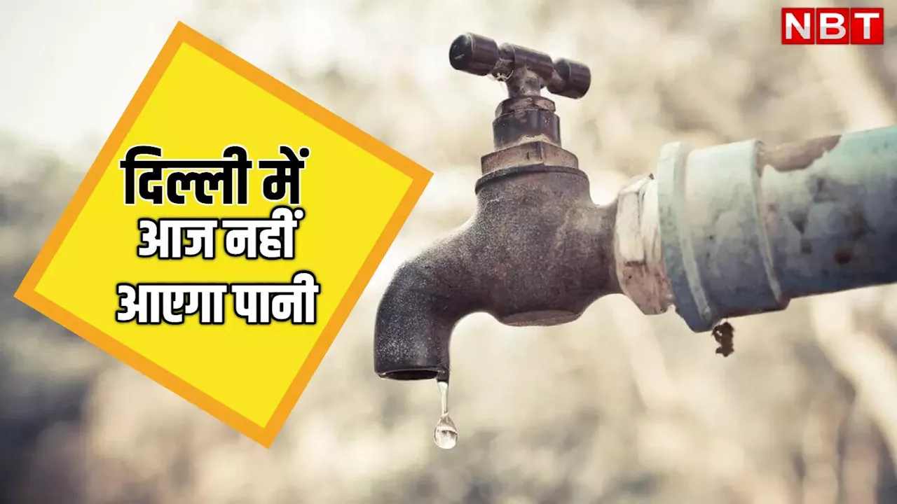 Delhi Water Supply: दिल्लीवाले ध्यान दें! कल कई इलाकों में नहीं आएगा पानी, पहले से स्टोर करके रखें