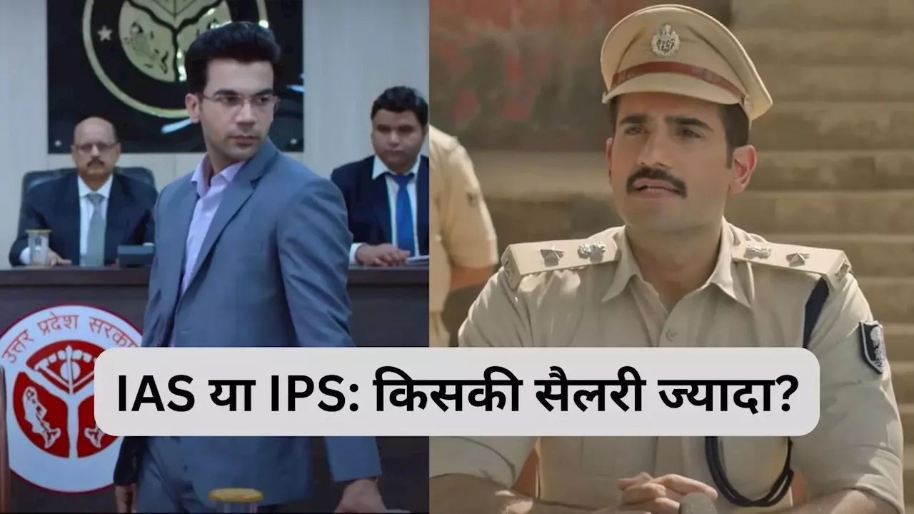 IAS या IPS, कौन ज्यादा कमाता है? समझिए दोनों प्रतिष्ठित सर्विस का अंतर