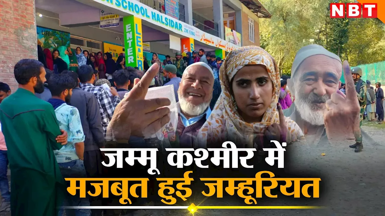 Jammu Kashmir Elections: जम्मू कश्मीर में मजबूत हुई जम्हूरियत, पहले फेज में भारी मतदान के मायने समझिए