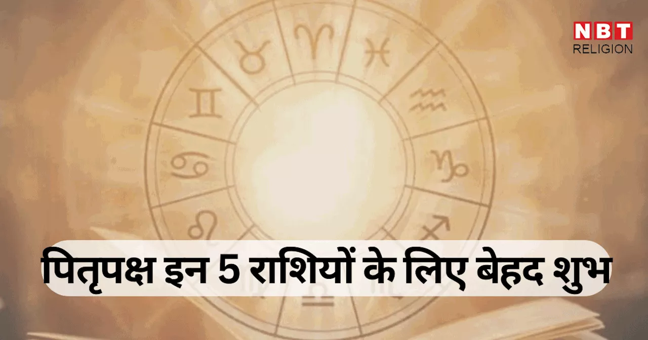 Pitru Paksha 2024 Shubh Yog : पितृपक्ष मे बना शुभ योग का अद्भुत संयोग, 15 दिनों में इन 5 राशियों को पितरों की कृपा से होगा लाभ और दूर होंगी बाधाएं