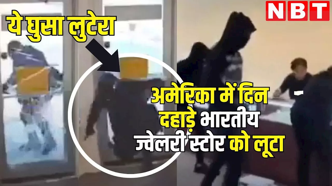 Video: अमेरिका में सुरक्षित नहीं भारतीय ज्वेलर्स! Chicago की यह वारदात देख बोल उठेंगे आप