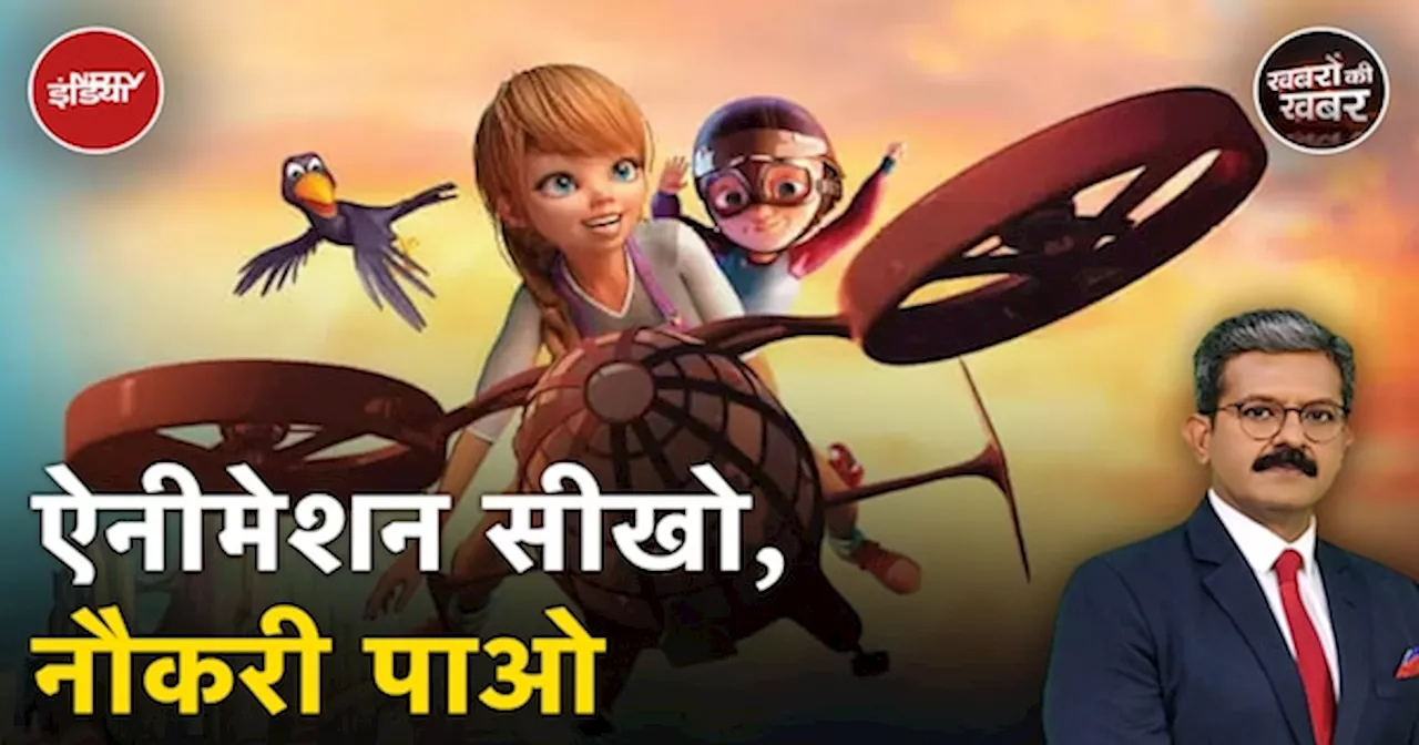 Animation और Content Creation के प्रशिक्षण के लिए सरकार खोलेगी IIT के स्तर का Centre Of Excellence